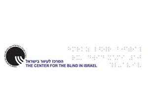 המרכז לעיוור בישראל